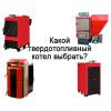 Твердотопливные котлы отзывы Твердотопливные котлы отзывы